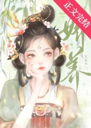 娇养笨蛋美人全文阅读