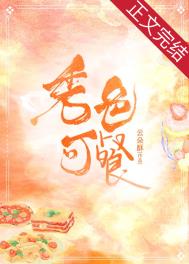 秀色可餐全文阅读