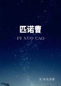 匹诺曹全文阅读
