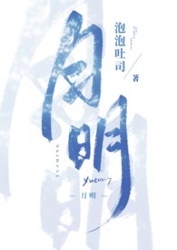 月明(姐弟,1v1)全文阅读