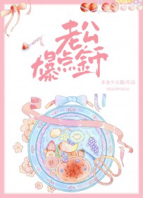老公,爆点金币全文阅读