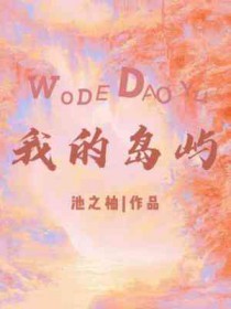 我的岛屿全文阅读