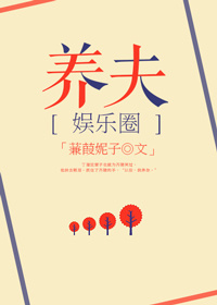 豪门之养夫全文阅读