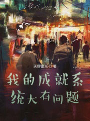 我的成就系统大有问题全文阅读