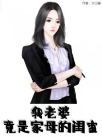 我老婆竟是家母的闺蜜全文阅读