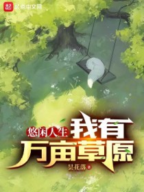 悠闲人生:我有万亩草原全文阅读