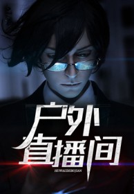 户外直播间全文阅读