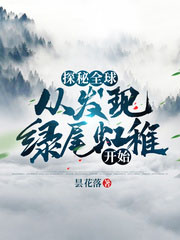 探秘全球:从发现绿尾虹雉开始全文阅读