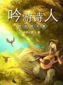 吟游诗人混迹娱乐圈全文阅读