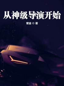从神级导演开始全文阅读