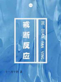 戒断反应全文阅读