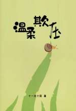 温柔欺压全文阅读