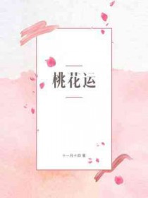 桃花运全文阅读