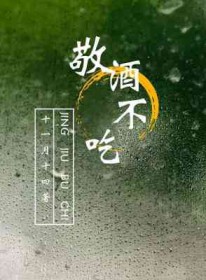 敬酒不吃全文阅读