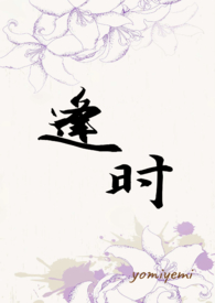 逢时全文阅读
