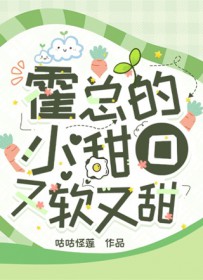霍总的小甜O又软又甜全文阅读