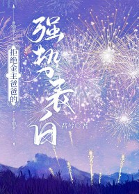 拒绝金主爸爸的强势表白全文阅读