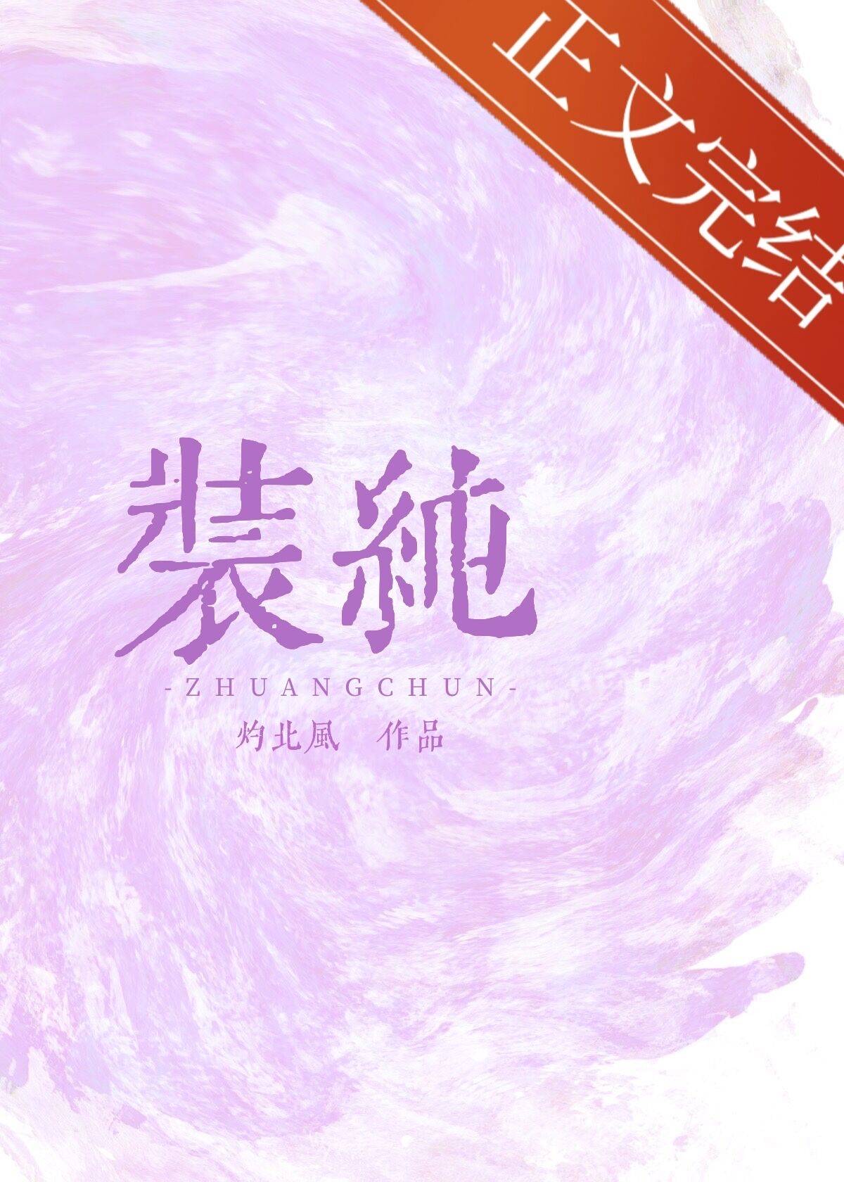 装纯全文阅读