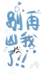 别再凶我了全文阅读