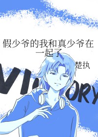 假少爷的我和真少爷在一起了全文阅读
