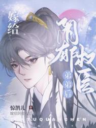 嫁给阴郁权臣弟弟后全文阅读