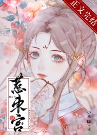 惹东宫全文阅读