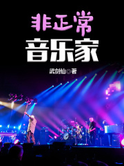 非正常音乐家全文阅读