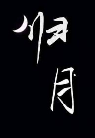 归月全文阅读