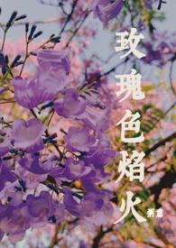 玫瑰色焰火(师生年下1v1)全文阅读