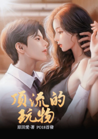 顶流的玩物(NPH)全文阅读