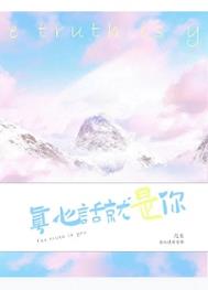 真心话就是你全文阅读