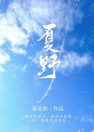 夏野全文阅读