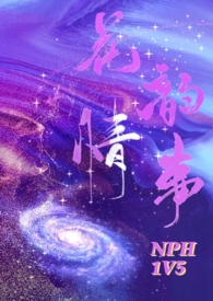 花韵情事(nph)全文阅读
