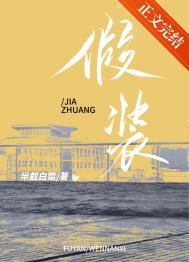 假装全文阅读