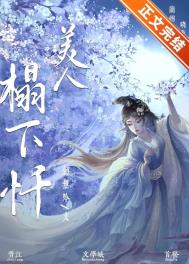 为妾/美人塌下忏全文阅读
