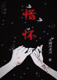 惜怀(兄妹骨科h)全文阅读