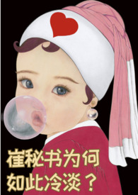 崔秘书为何如此冷淡(追妻 快乐甜文)全文阅读