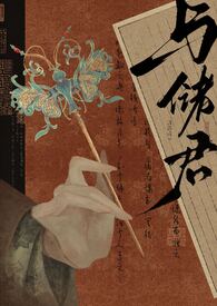 与储君(小妈1V1)H全文阅读