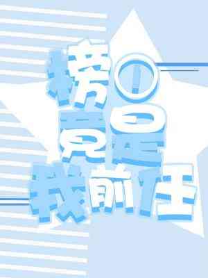 榜一竟是我前任全文阅读