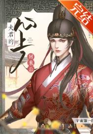 夫君的心上人回来后全文阅读