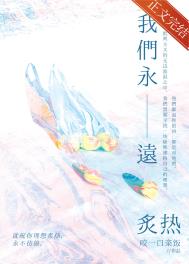 我们永远炙热全文阅读