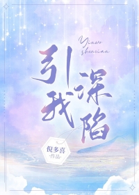 引我深陷全文阅读