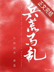兵荒马乱全文阅读