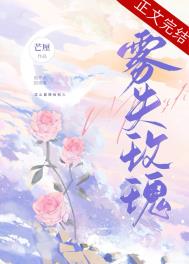 雾失玫瑰全文阅读