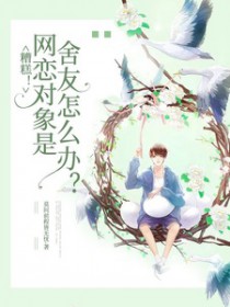 糟糕!网恋对象是舍友怎么办全文阅读