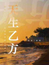 天生乙方全文阅读