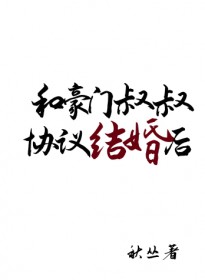 和豪门叔叔协议结婚后离不掉啦全文阅读