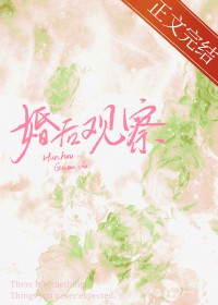婚后观察综艺全文阅读