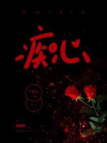 痴心全文阅读