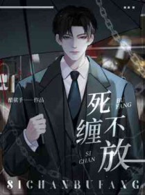 死缠不放全文阅读